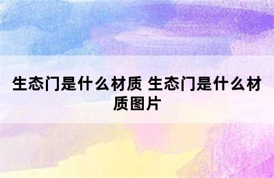 生态门是什么材质 生态门是什么材质图片